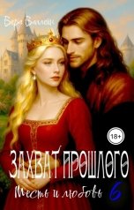 обложка книги Вера Валлейн "Захват прошлого. Месть и любовь."