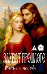 обложка книги Вера Валлейн "Захват прошлого. Месть и любовь."