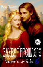 обложка книги Вера Валлейн "Захват прошлого. Месть и любовь."