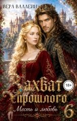 обложка книги Вера Валлейн "Захват прошлого. Месть и любовь."