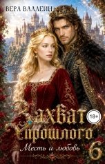 обложка книги Вера Валлейн "Захват прошлого. Месть и любовь."