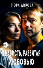 обложка книги Нора Лирова "Ненависть, разбитая любовью"