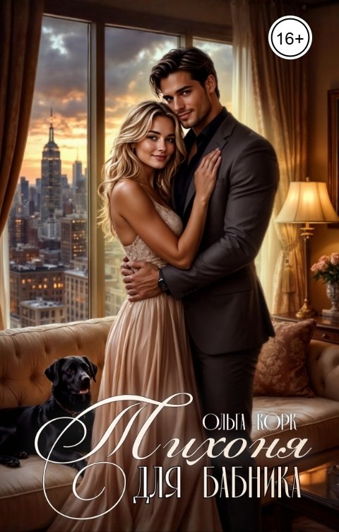 Обложка книги Ольга Корк Тихоня для бабника