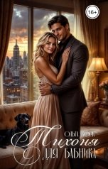 обложка книги Ольга Корк "Тихоня для бабника"