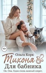 обложка книги Ольга Корк "Тихоня для бабника"