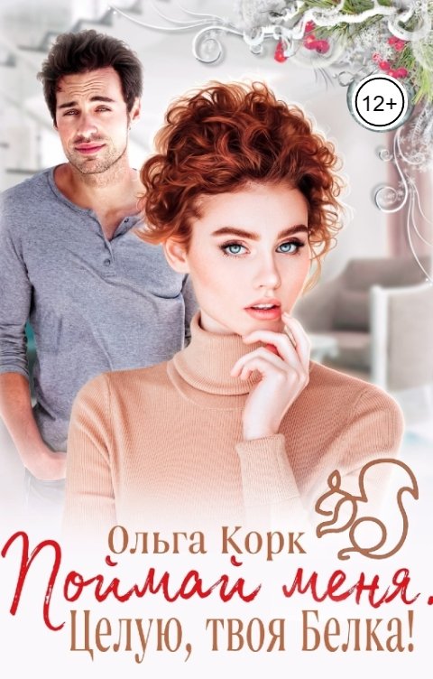 Обложка книги Ольга Корк Поймай меня. Целую, твоя Белка!