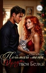 обложка книги Ольга Корк "Поймай меня. Целую, твоя Белка!"