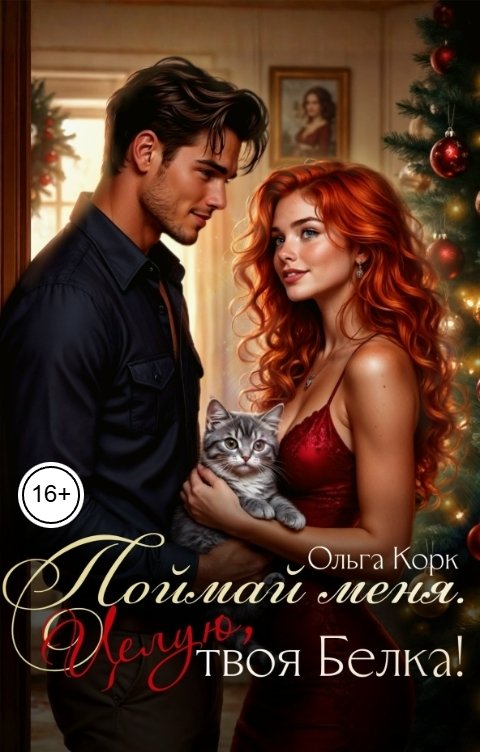 Обложка книги Ольга Корк Поймай меня. Целую, твоя Белка!