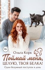 обложка книги Ольга Корк "Поймай меня. Целую, твоя Белка!"