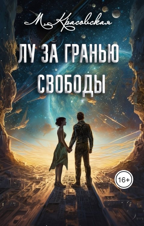 Обложка книги Марианна Красовская Лу за гранью свободы