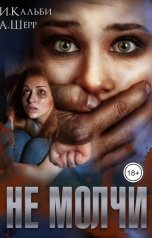 обложка книги Анастасия Шерр, Иман Кальби "Не молчи"