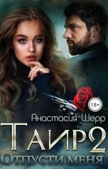 обложка книги Анастасия Шерр "Таир 2. Отпусти меня"