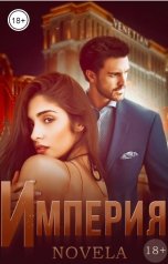 обложка книги Novela "Империя"
