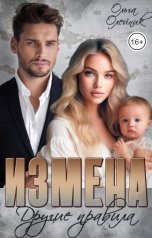 обложка книги Ольга Олейник "Измена. Другие правила"