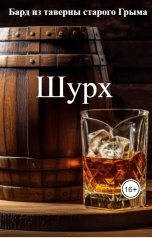 обложка книги Бард из таверны старого Грыма "Шурх"