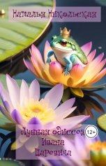 обложка книги Наталья Никольская "Лунная одиссея Ивана Царевича"