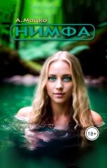обложка книги Андрей Мацко "Нимфа"