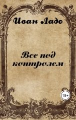 обложка книги Иван Ладо "Все под контролем"