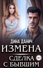 обложка книги Дина Данич "Измена. Сделка с бывшим"