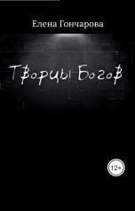 обложка книги Елена Гончарова "Творцы Богов"