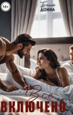 обложка книги Белла Донна "Все включено"