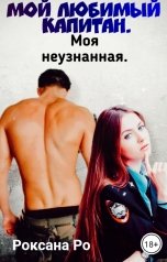 обложка книги Роксана Ро "Мой любимый капитан. Моя неузнанная"