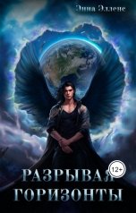 обложка книги Энна Элленс "Разрывая горизонты. Том 1. Приоткрывая завесу"