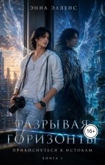обложка книги Энна Элленс "Разрывая горизонты. Том 1. Приоткрывая завесу"