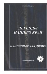 обложка книги sadco003 "Пансионат для двоих"