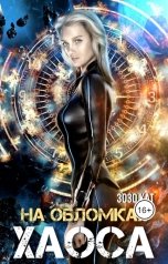 обложка книги Зозо Кат "На обломках хаоса"