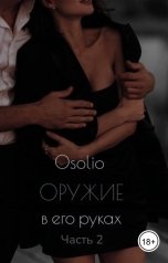 обложка книги Osolio "Оружие в его руках"