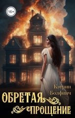 обложка книги Кэтрин Болфинч "Обретая прощение"