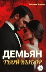 обложка книги Катерина Коранда "Демьян. Твой Выбор"