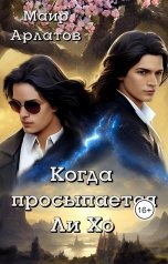 обложка книги Маир Арлатов "Когда просыпается Ли Хо"