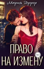 обложка книги Мария Геррер "Право на измену"