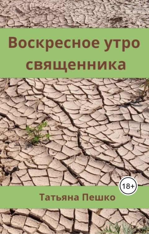 Воскресное утро священника