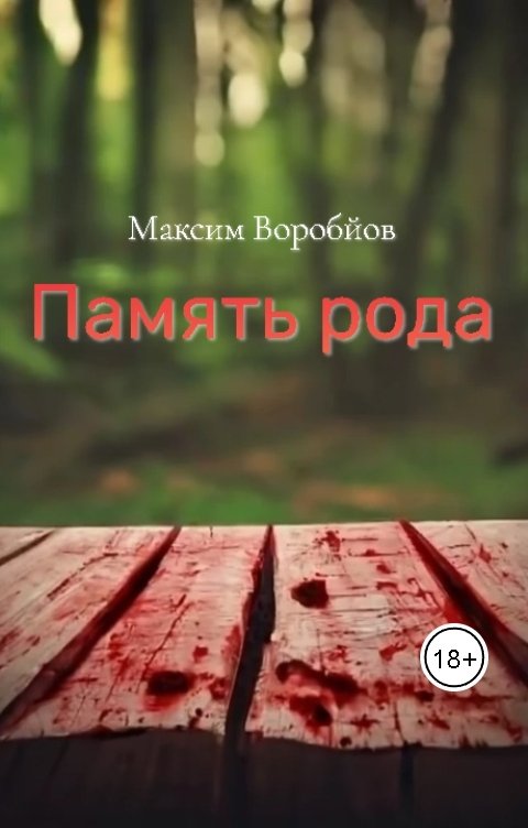 Обложка книги Максим Воробйов Память рода