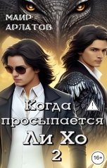 обложка книги Маир Арлатов "Когда просыпается Ли Хо - 2"