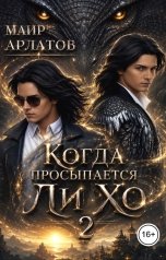 обложка книги Маир Арлатов "Когда просыпается Ли Хо - 2"