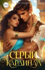 обложка книги Рия Тюдор "Серый кардинал"