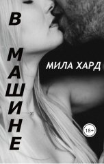 обложка книги Мила Хард "В машине"