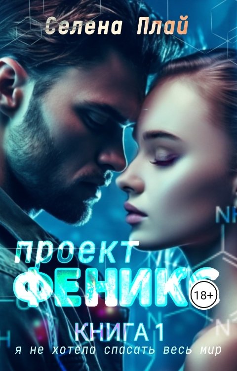 Обложка книги Селена Плай Проект "Феникс". Книга 1