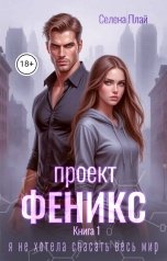 обложка книги Селена Плай "Проект "Феникс". Книга 1"