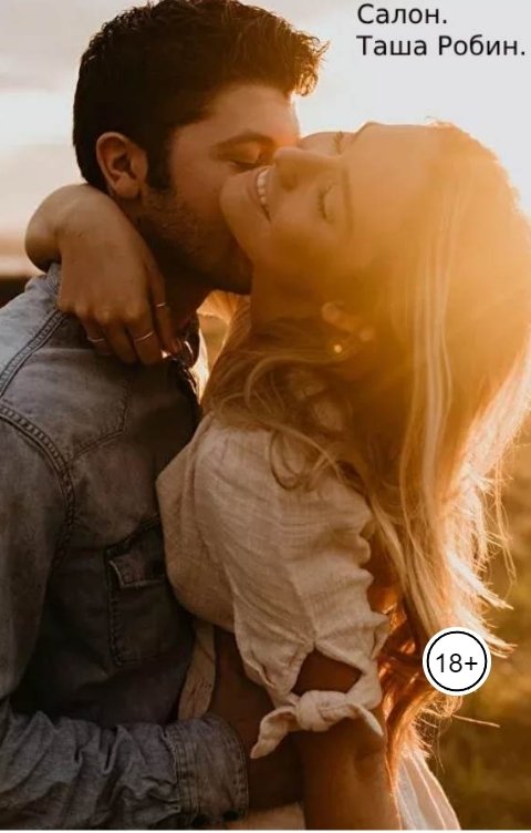 Обложка книги Таша Робин Салон.