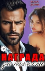 обложка книги Белла Донна "Награда за наглость"