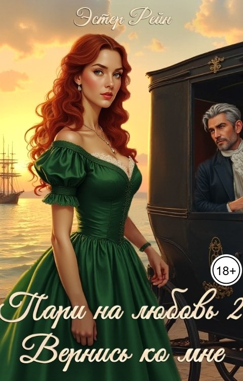 Обложка книги Эстер Рейн Пари на любовь 2. Вернись ко мне