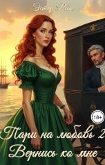 обложка книги Эстер Рейн "Пари на любовь 2. Вернись ко мне"