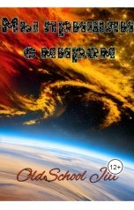 обложка книги OldSchool Jill "Мы пришли с миром"