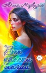 обложка книги Юлия Меркурий "Все краски магии"