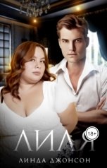 обложка книги Линда Джонсон "Лиля"